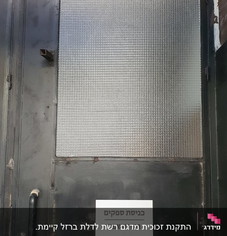 דלת עם זכוכית מחוספסת ומסגרת מתכתית